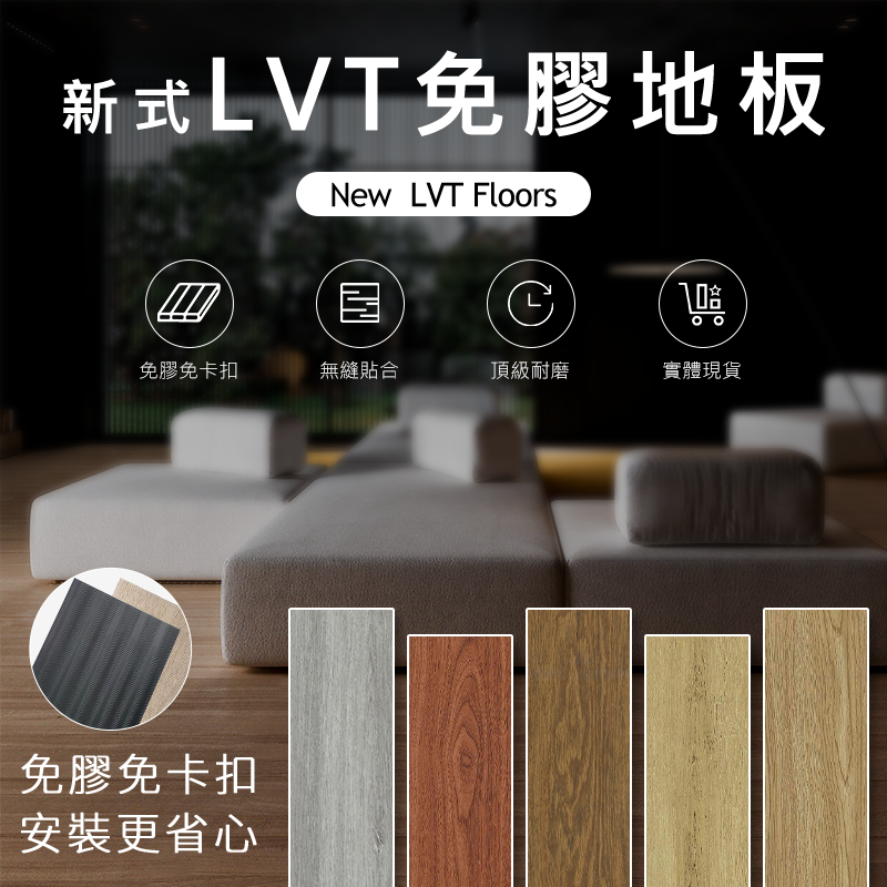 LVT免膠地板