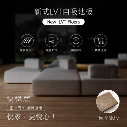 LVT免膠地板