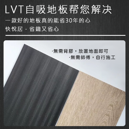 LVT免膠地板